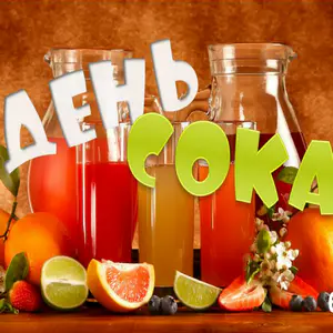 Международный День сока в России